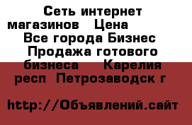 Сеть интернет магазинов › Цена ­ 30 000 - Все города Бизнес » Продажа готового бизнеса   . Карелия респ.,Петрозаводск г.